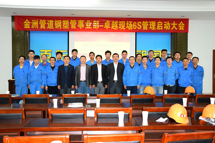 祝賀:浙江金洲管道科技股份有限公司 啟動大會