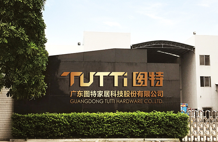 廣東圖特家居科技股份有限公司 精益管理項(xiàng)目咨詢