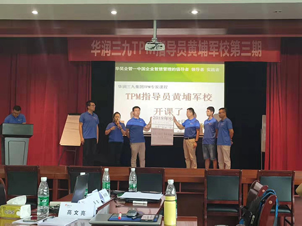 三九集團(tuán)TPM管理 黃埔軍校第三期