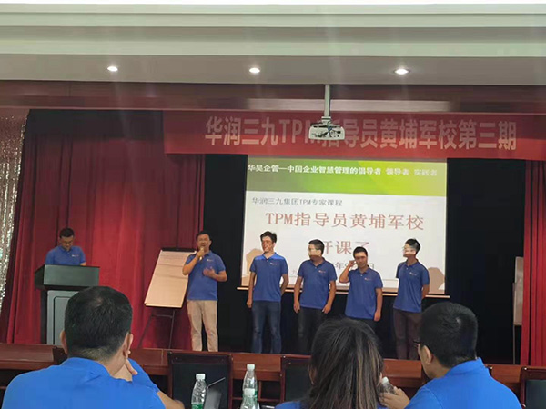 三九集團(tuán)TPM管理 黃埔軍校第三期