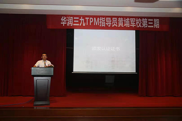三九集團(tuán)TPM管理 黃埔軍校第三期