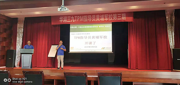 三九集團(tuán)TPM管理 黃埔軍校第三期