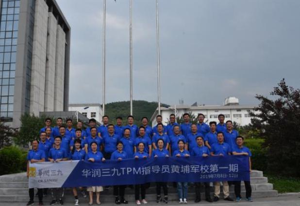 華潤(rùn)三九TPM管理黃埔軍校三期