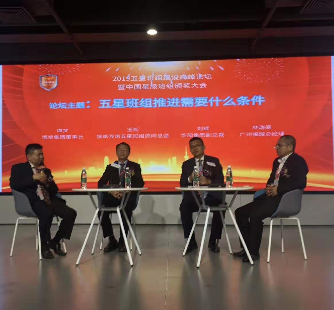 中國五星班組建設高峰論壇