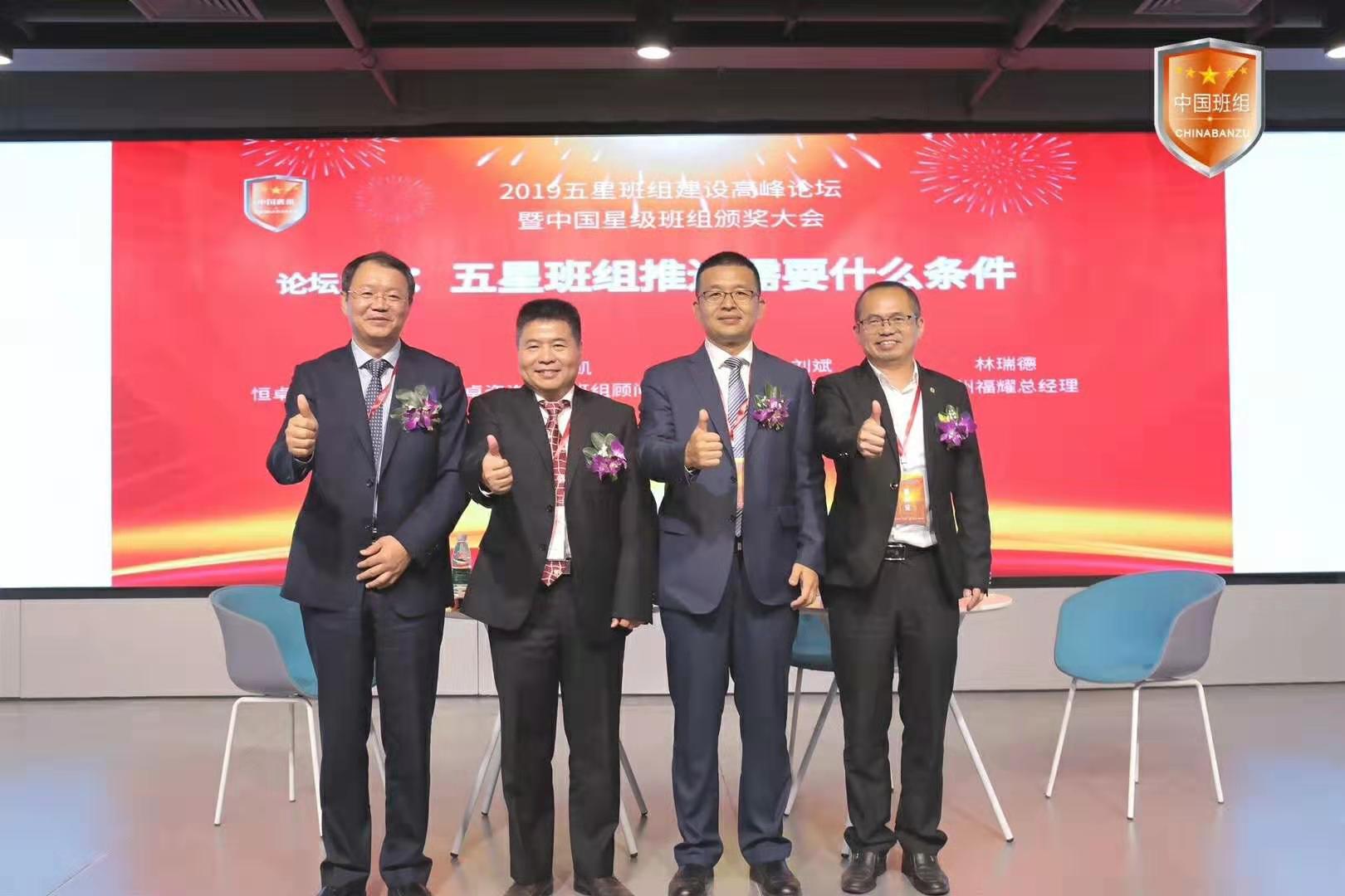 中國五星班組建設高峰論壇