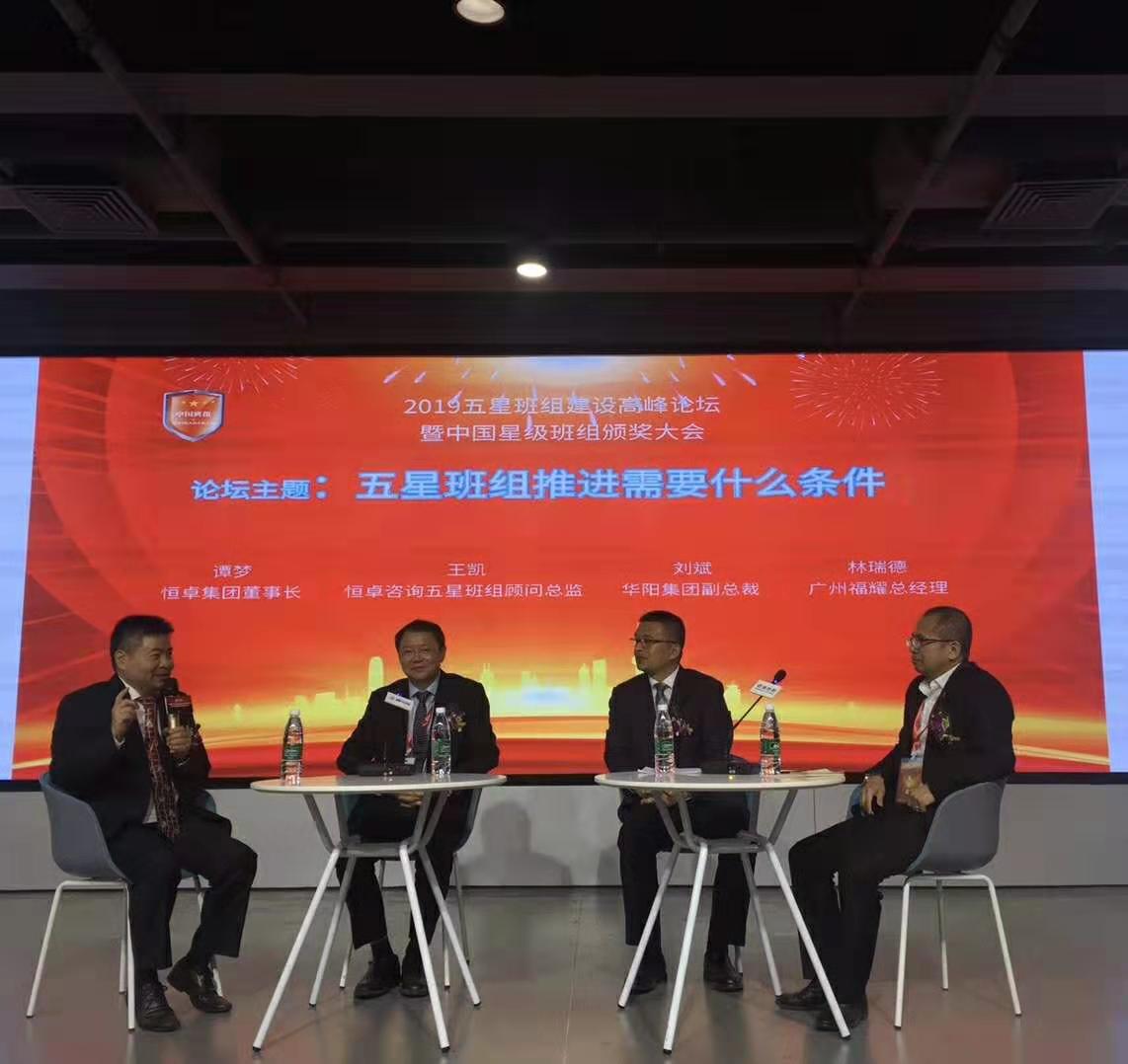 中國五星班組建設高峰論壇