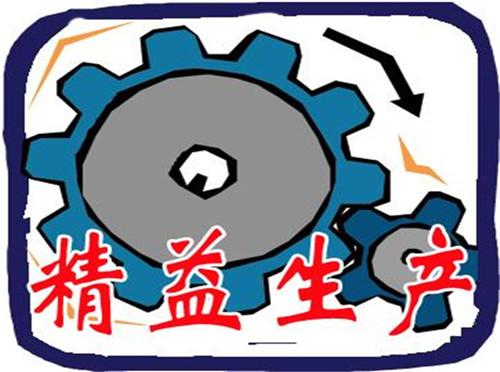 高效實(shí)施精益生產(chǎn)方式