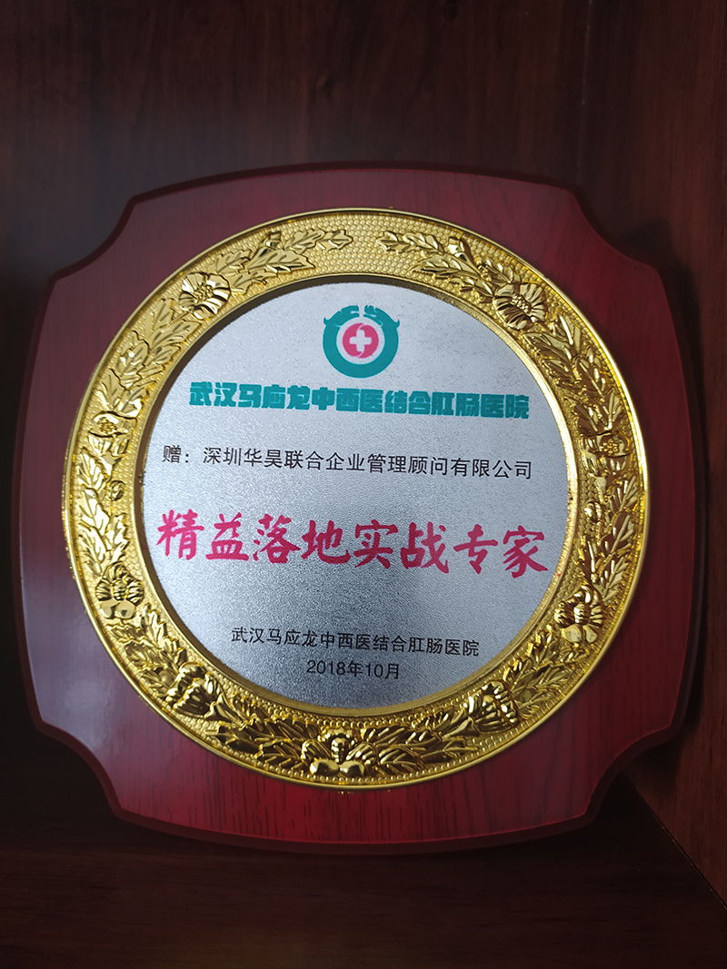 馬應(yīng)龍醫(yī)院授予華昊企管“精益落地實(shí)戰(zhàn)專家”榮譽(yù)稱號(hào)