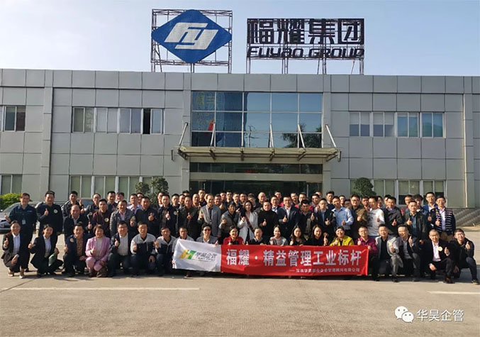 福耀精益工業(yè)標(biāo)桿參觀交流現(xiàn)場(chǎng)活動(dòng)直擊