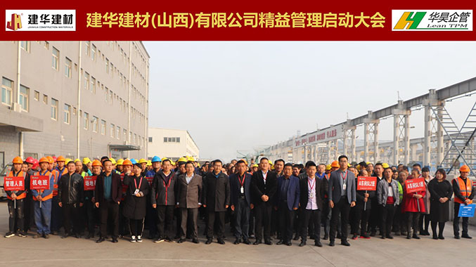 精益管理啟動(dòng)會(huì)照片