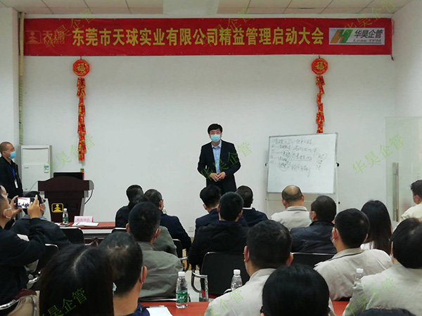 東莞市天球?qū)崢I(yè) 精益管理項(xiàng)目咨詢