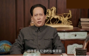 革命意志的衰退，往往是從紀律的松懈開始