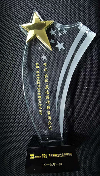 正大青春寶授予“最值得信賴咨詢公司”稱號獎杯