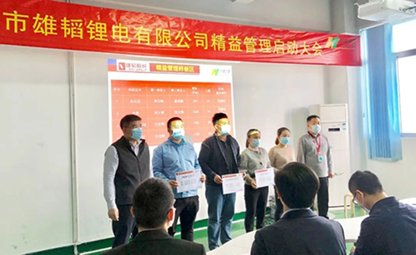 雄韜鋰電精益管理項目正式啟動