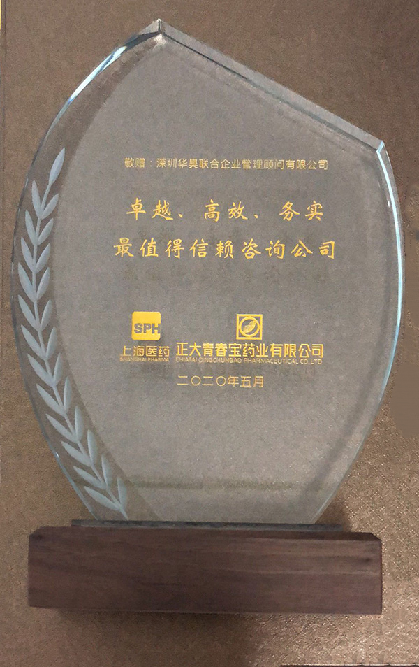 正大青春寶授予“最值得信賴咨詢公司”獎杯