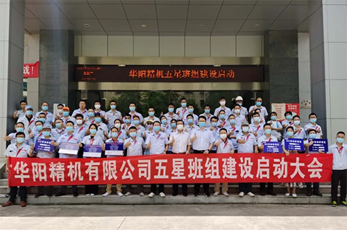 華陽(yáng)精機(jī)五星班組建設(shè)啟動(dòng)大會(huì)