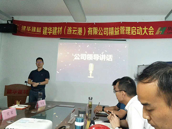 建華建材(連云港)公司 精益管理項目咨詢