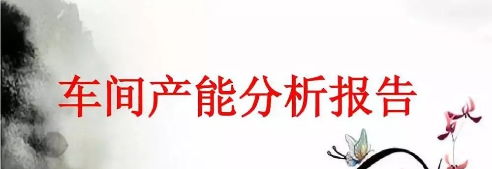 車間產(chǎn)能分析報(bào)告