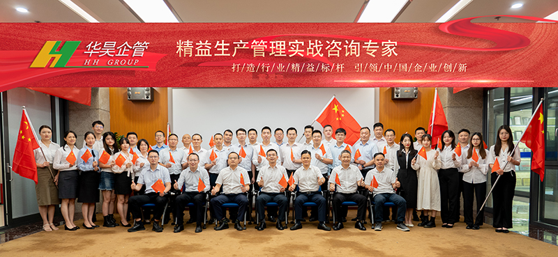 華昊企管精益生產(chǎn)管理咨詢實戰(zhàn)專家