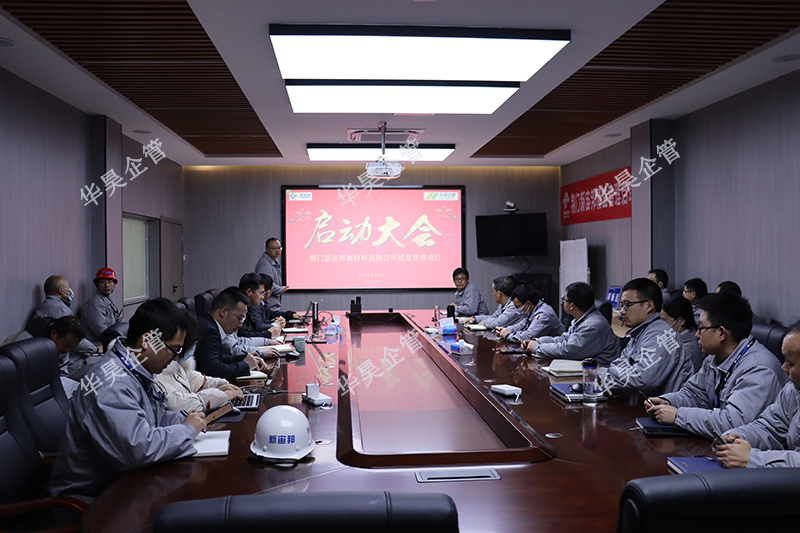 荊門新宙邦新材料 精益管理項(xiàng)目咨詢