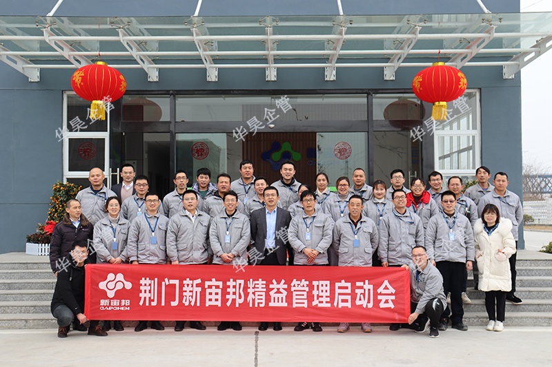 荊門新宙邦新材料 精益管理項(xiàng)目咨詢