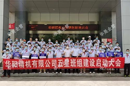 華昊企管顧問團(tuán)隊(duì)與華陽精機(jī)團(tuán)隊(duì)五星班組建設(shè)啟動(dòng)大會(huì)合影留念