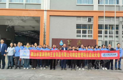 富源塑料五金精益管理咨詢項(xiàng)目