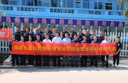 永晶科技股份精益管理咨詢項目